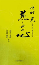 画像をギャラリービューアに読み込む, #前田 專學 解説 #中村元 慈しみの心 マエダセンガク :9784879032522