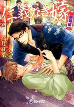 画像をギャラリービューアに読み込む, #高月 紅葉 著 #仁義なき嫁 新婚編 コウズキモミジ :9784879198822