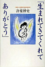 画像をギャラリービューアに読み込む, #許斐博史 #生まれてきてくれてありがとう発達障害児