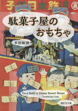 画像をギャラリービューアに読み込む, 多田敏捷 / 駄菓子屋のおもちゃ
