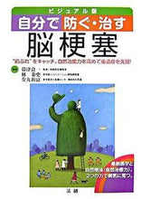 画像をギャラリービューアに読み込む, #帯津良一監修 #自分で防ぐ・治す脳梗塞