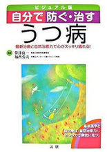 画像をギャラリービューアに読み込む, #帯津 良一 監修 #自分で防ぐ・治す うつ病 オビツリヨウイチ :9784879546975