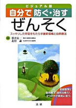 画像をギャラリービューアに読み込む, #帯津 良一 監修 #ビジュアル版 自分で防ぐ・治す ぜんそく オビツリヨウイチ :9784879547392
