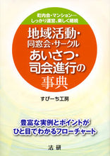 画像をギャラリービューアに読み込む, #すぴーち工房 著 #地域活動・同窓会・サークルあいさつ・司会 スピ-チコウボウ :9784879549990