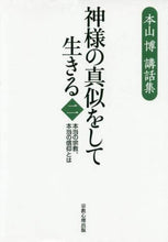 画像をギャラリービューアに読み込む, 本山博 / 神様の真似をして生きる-本当の宗教、2