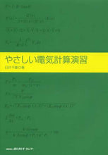 画像をギャラリービューアに読み込む, 臼井千雄 / やさしい電気計算演習 :9784879734181