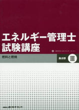 Load image into Gallery viewer, 省エネルギーセンター / エネルギー管理士試験講熱分野3改訂