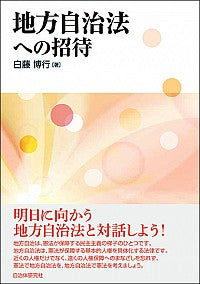 #HirofumiShirafuji #InvitationToLocalGovernmentLaw