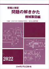 画像をギャラリービューアに読み込む, #’22 問題の解きかた 機械製図編 :9784880499758