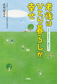 #老後はひとり暮らしが幸せ :9784880653303