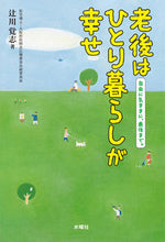 画像をギャラリービューアに読み込む, #老後はひとり暮らしが幸せ :9784880653303