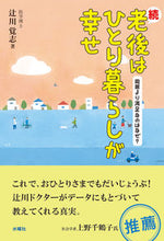 画像をギャラリービューアに読み込む, #続・老後はひとり暮らしが幸せ :9784880653976