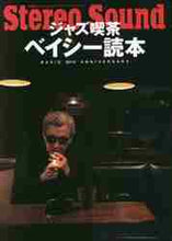 画像をギャラリービューアに読み込む, ステレオサウン / ジャズ喫茶ベイシー読本BASIE50t