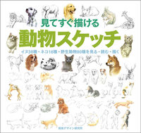 画像をギャラリービューアに読み込む, #見てすぐ描ける 動物スケッチ :9784881082072