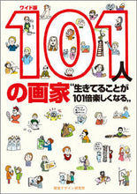画像をギャラリービューアに読み込む, #ワイド版 101人の画家 生きてることが :9784881082256