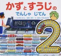 画像をギャラリービューアに読み込む, #くにすえたくしえ #かずとすうじのでんしゃじてん
