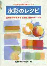 画像をギャラリービューアに読み込む, #水彩のレシピ :9784881082751