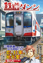 画像をギャラリービューアに読み込む, #鉄道ダンシ製作委員会 #鉄道ダンシ テツドウダンシセイサク :9784881442333