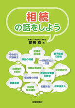 画像をギャラリービューアに読み込む, 関根稔 / 相続の話をしよう