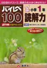 画像をギャラリービューアに読み込む, #ハイレベ100 小学1年 読解力 :9784882479871