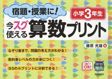 画像をギャラリービューアに読み込む, 藤原光雄 / 今スグ使える算数プリント小学3年生