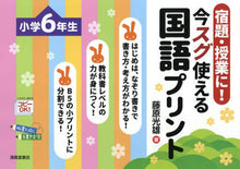 Load image into Gallery viewer, 藤原光雄 / 今スグ使える国語プリント小学6年生