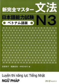 #日本語能力試験N3 ベトナム語版 :9784883197170