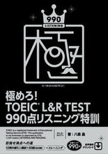 画像をギャラリービューアに読み込む, #極めろ!TOEIC 990点リスニング特 :9784883198801