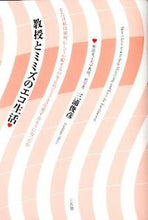 Load image into Gallery viewer, #三浦 俊彦 著 #教授とミミズのエコ生活 ミウラトシヒコ :9784883205516