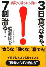 画像をギャラリービューアに読み込む, #船瀬俊介 #3日食べなきゃ、7割治る!
