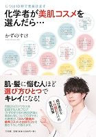 画像をギャラリービューアに読み込む, #かずのすけ #化学者が美肌コスメを選んだら…