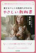 画像をギャラリービューアに読み込む, #愛するペットの気持ちがわかるやさしい教科 :9784883386871