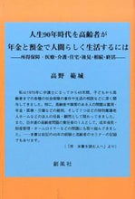 画像をギャラリービューアに読み込む, #高野 範城 著 #人生90年時代を高齢者が年金と預金で人間 タカノノリシロ :9784883522255
