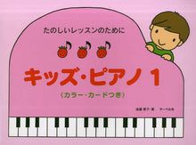 画像をギャラリービューアに読み込む, 遠藤蓉子 / 楽譜キッズ・ピアノ1