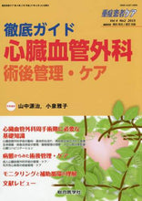 画像をギャラリービューアに読み込む, #山中 源治 #徹底ガイド 心臓血管外科術後管理・ケア : ヤマナカゲンジ : Thorough Guide Cardiovascular Surgery Postoperative Management and Care : Yamanakagenge : 9784883789108
