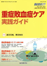 画像をギャラリービューアに読み込む, #岡元 和文 #重症敗血症ケア実践ガイド : オカモトカズフミ : Severe Sepsis Care Practical Guide : Okamoto Kazufumi : 9784883789122