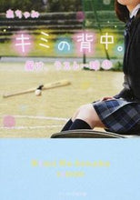 画像をギャラリービューアに読み込む, #あちゃみ #キミの背中。~届け、ラスト一球~ :9784883818495