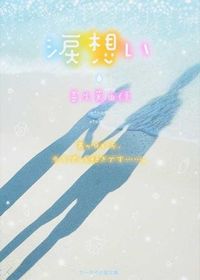 #善生 茉由佳 著 #涙想い ゼンシヨウマユカ :9784883818778