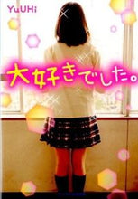 画像をギャラリービューアに読み込む, #YuUHi 著 #大好きでした。 ユウヒYUUHI :9784883819973