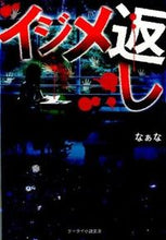 画像をギャラリービューアに読み込む, #なぁな 著 #イジメ返し ナアナ :9784883819997