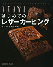画像をギャラリービューアに読み込む, #はじめてのレザーカービング 革に描く華麗 : First time leather carving - gorgeous drawings on leather : 9784883936144