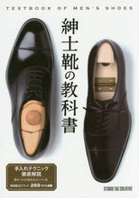画像をギャラリービューアに読み込む, #紳士靴の教科書 : Men's shoe textbook : 9784883937608