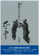 画像をギャラリービューアに読み込む, #詩集 剣道みちすがら :9784884584085