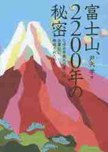 画像をギャラリービューアに読み込む, 戸矢学 / 富士山、2200年の秘密なぜ日本最大の