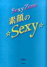 画像をギャラリービューアに読み込む, #永尾愛幸 #SexyZone素顔の☆Sexy☆