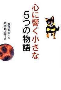 #片岡 鶴太郎 #心に響く小さな5つの物語 : カタオカツルタロウ : 5 small stories that touch your heart : Katao Katsurutarou : 9784884748722