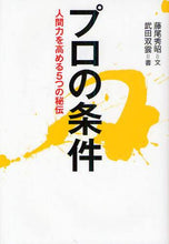 画像をギャラリービューアに読み込む, #藤尾 秀昭 #プロの条件 人間力を高める5つの秘伝 フジオヒデアキ | Fujio Hideaki Professional Requirements: 5 Secrets to Enhance Human Power :9784884749057