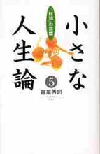 画像をギャラリービューアに読み込む, 藤尾秀昭 / 小さな人生論5-「致知」の言葉-