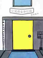 画像をギャラリービューアに読み込む, 長田真 / いえのなかには