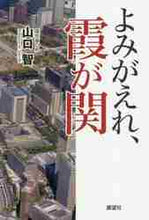 画像をギャラリービューアに読み込む, 山口智 / よみがえれ、霞が関